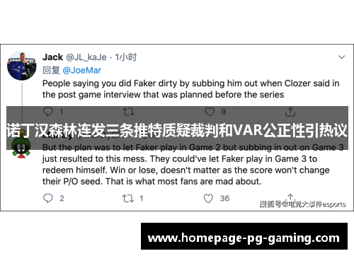 诺丁汉森林连发三条推特质疑裁判和VAR公正性引热议