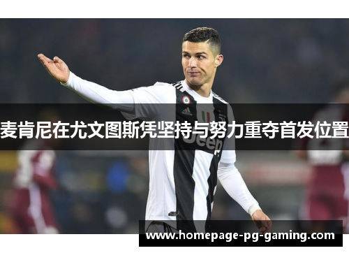 麦肯尼在尤文图斯凭坚持与努力重夺首发位置