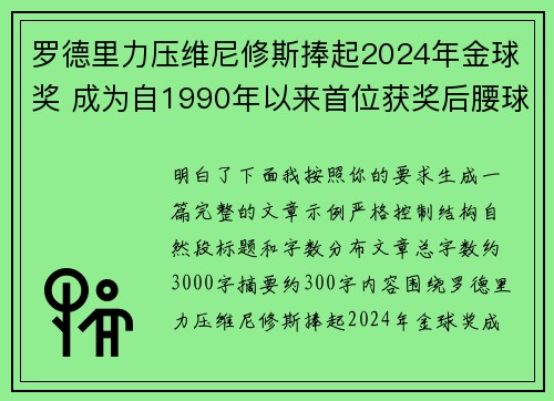 罗德里力压维尼修斯捧起2024年金球奖 成为自1990年以来首位获奖后腰球员