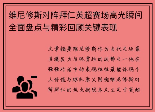 维尼修斯对阵拜仁英超赛场高光瞬间全面盘点与精彩回顾关键表现