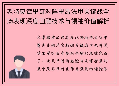 老将莫德里奇对阵里昂法甲关键战全场表现深度回顾技术与领袖价值解析